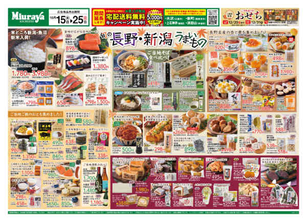 2026年10月15日〜25日まで旬の長野・新潟うまいものフェア()-1