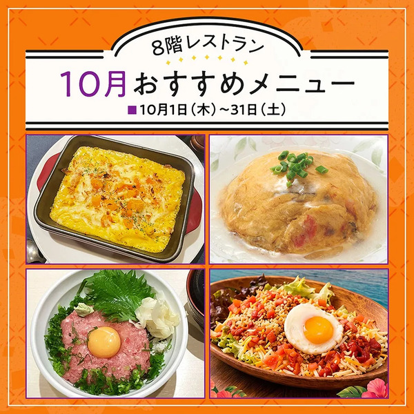 8階レストラン 10月のおすすめメニュー(所沢)10月1日～10月31日new-1