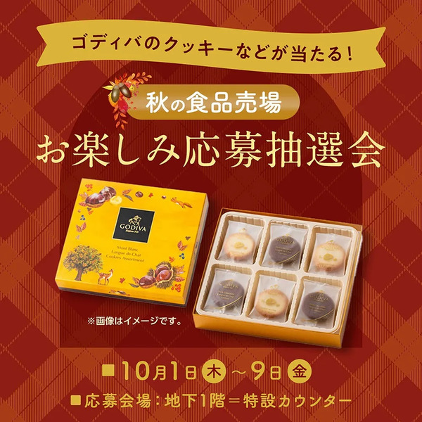 秋の食品売場 お楽しみ応募抽選会(所沢)10月1日～10月9日new-1