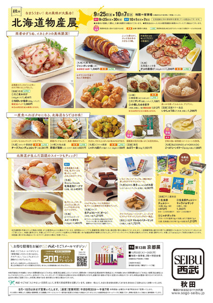 秋の北海道物産展 ②(秋田)9月25日～10月7日-1