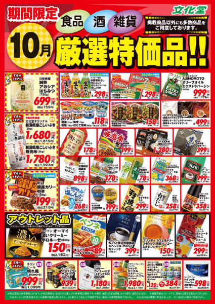 2026年10月1日〜31日まで１０月厳選特価品new-1