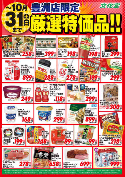 2026年10月1日〜31日まで【豊洲店限定】１０月厳選特価品new-1