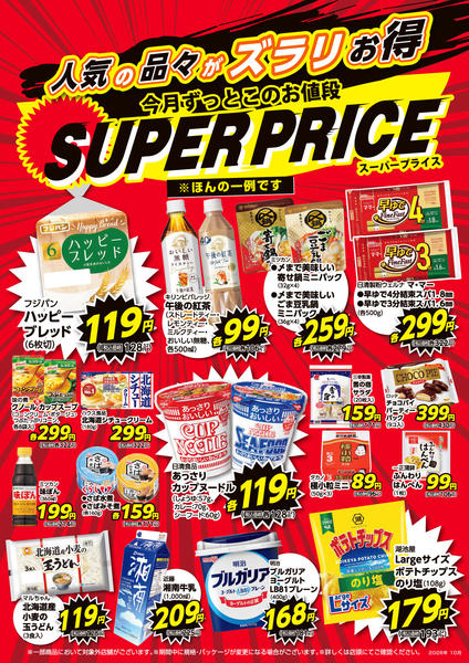 2026年10月1日〜31日まで10月スーパープライスnew-1