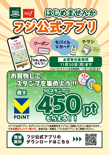 2026年10月1日〜11月30日までフジ公式アプリ スタンプキャンペーンnew-1