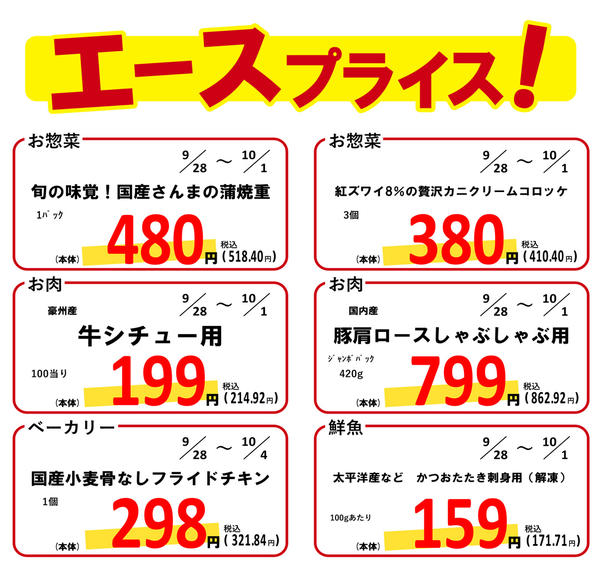 2026年9月27日〜10月1日まで9月28日～10月1日のエースプライス！-1