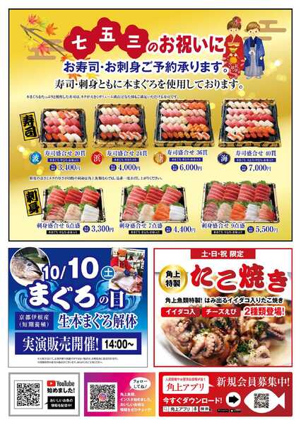 角上魚類 【角上魚類　川口店】10/1(木)～10/4(日)チラシnew-2
