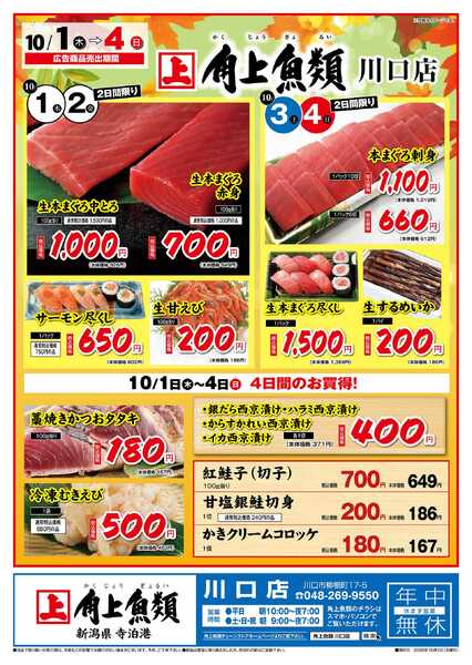 角上魚類 【角上魚類　川口店】10/1(木)～10/4(日)チラシnew-1