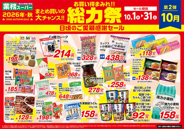 2026年10月1日〜31日まで総力祭2弾_10.1-10.31-1