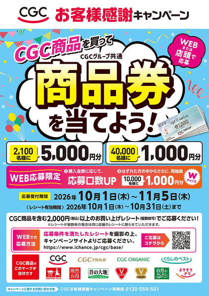 2026年10月1日〜11月5日までCGC商品を買って商品券を当てよう！new-1