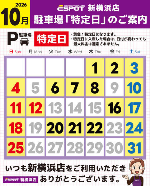 2026年9月30日〜10月31日まで新横浜店_駐車場特定日のご案内-1