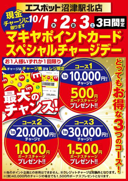 2026年10月1日〜3日までスペシャルチャージデーのお知らせ-1