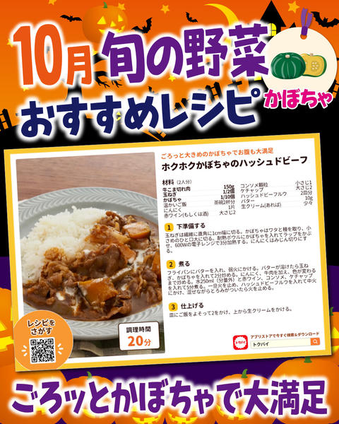 2026年10月1日〜31日まで10月旬の野菜おすすめレシピnew-1