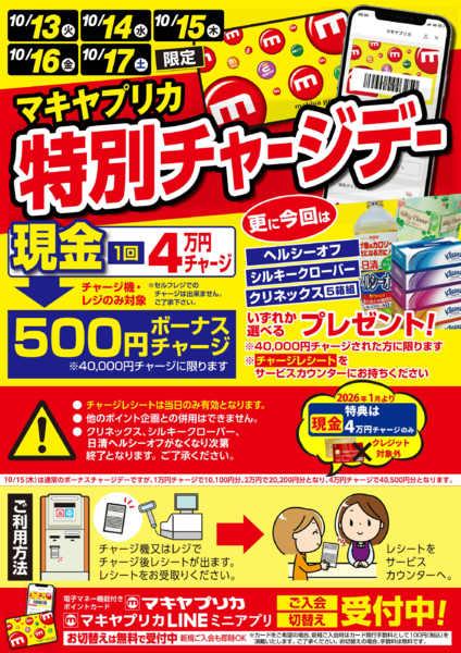 2026年10月12日〜17日まで特別チャージデーのお知らせ-1