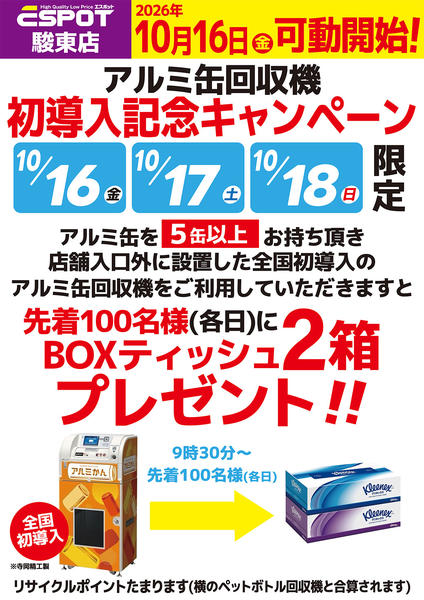 2026年10月15日〜18日までアルミ缶回収機ご利用キャンペーン-1