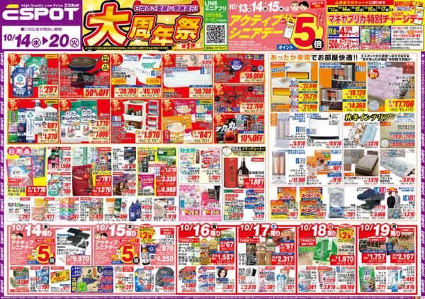 2026年10月14日〜20日までESP_10.14-20_チラシ1_A-1