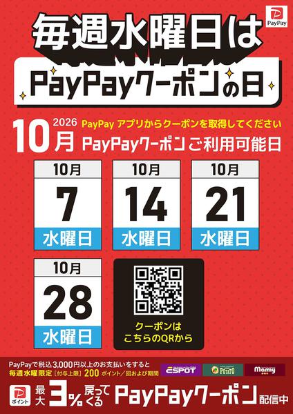 2026年10月9日〜28日まで毎週水曜日はpaypayクーポンの日-1