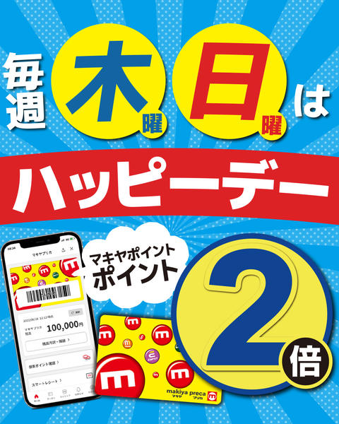 2026年10月10日〜29日まで毎週木・日はハッピーデー！ポイント2倍-1