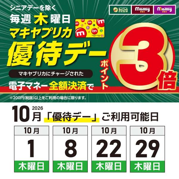 2026年10月21日〜29日まで毎週木曜日はポイント3倍優待デー-1