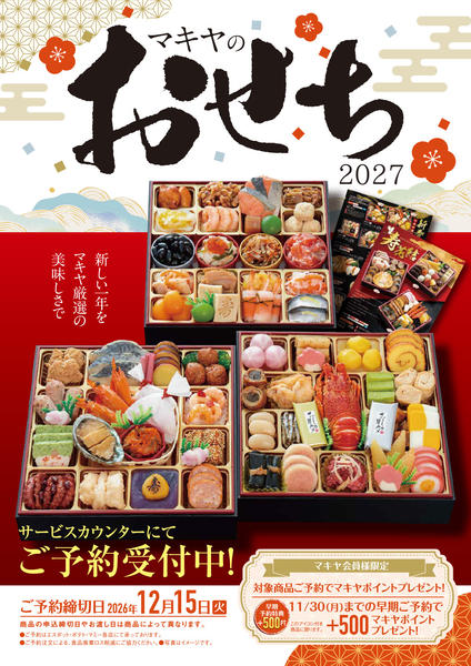 2026年10月14日〜12月15日まで「おせち」店頭にてご予約承ります-1
