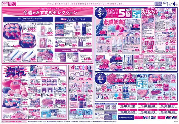 毎月１日２日はＡＢＣスペシャルデー2026/10/01（木）～2026/10/04（日）-2