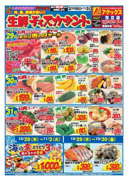 アタックス A_26.1029_1103_アタックス生鮮 花立店 B4-1