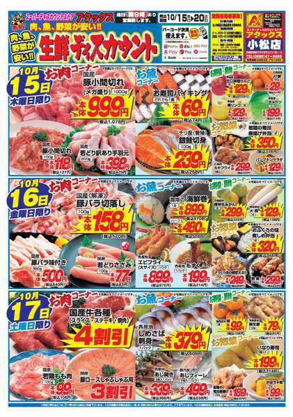 アタックス A_26.1015_20_アタックス生鮮 小松店 B4-1