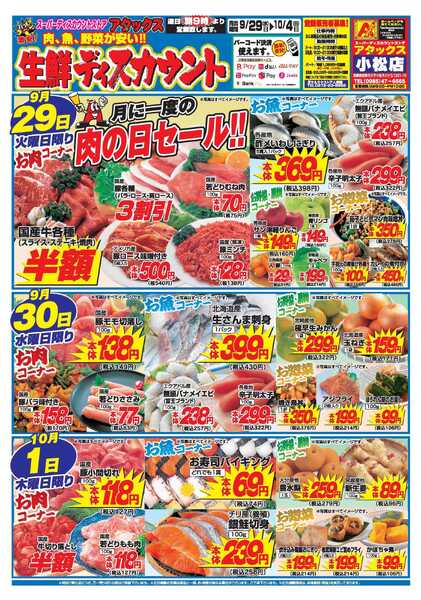 アタックス A_26.0929_1004_アタックス生鮮 小松店 B4-1