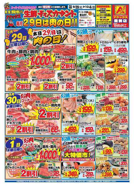 アタックス A_26.0929_1004_アタックス生鮮 豊前店 B4-1