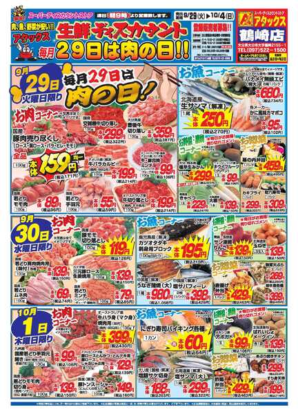 アタックス A_26.0929_1004_アタックス生鮮 鶴崎店 B4-1