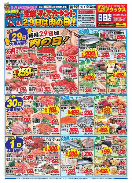 アタックス A_26.0929_1004_アタックス生鮮 日田店 B4-1