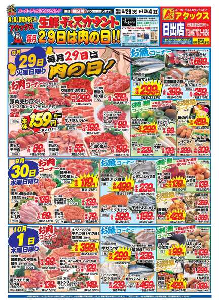 アタックス A_26.0929_1004_アタックス生鮮 日出店 B4-1