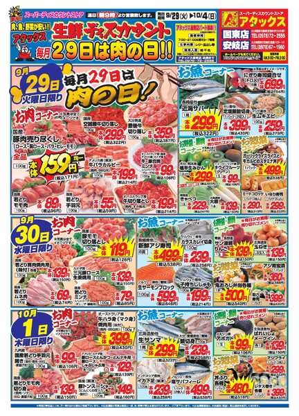 アタックス A_26.0929_1004_アタックス生鮮 国東・安岐店 B4-1