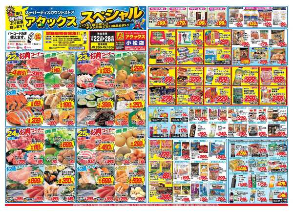 アタックス A_26.1022_28_アタックスSP 小松店 B3-1