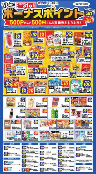 ウオロク 2026年10月1日～31日まで　10月のボーナスポイントnew-1
