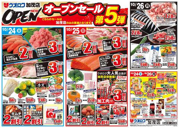 ウオロク ウオロク加茂店　NEWOPEN　第五弾-1