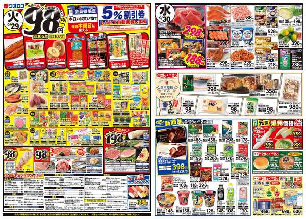 ウオロク 火曜98円セール/水曜日替わり/木曜ズバッと市/金曜まとめ得-1