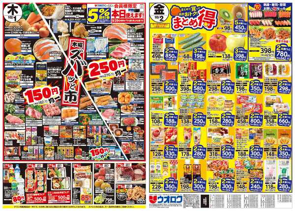 ウオロク 火曜98円セール/水曜日替わり/木曜ズバッと市/金曜まとめ得-2