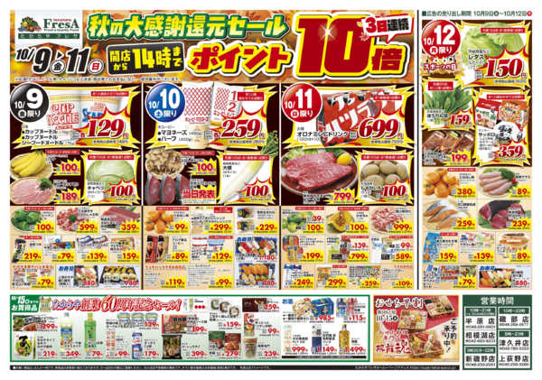 2026年10月9日〜12日まで秋の大感謝還元セール-1