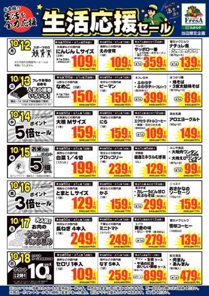 2026年10月9日〜18日まで10/12~18までの生活応援セール！-1