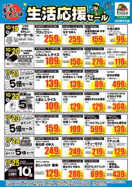 2026年10月16日〜25日まで10/19~25までの生活応援セール！-1