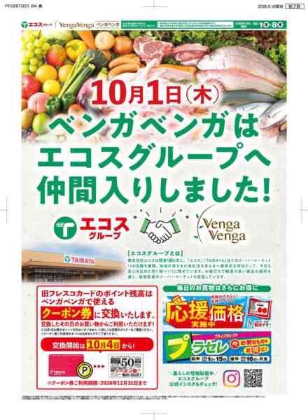 2026年10月1日〜8日まで10/1ベンガはエコスＧになりましたnew-1