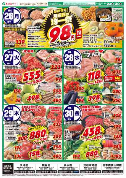 2026年10月23日〜30日までお得いっぱい日替わ特売！-2