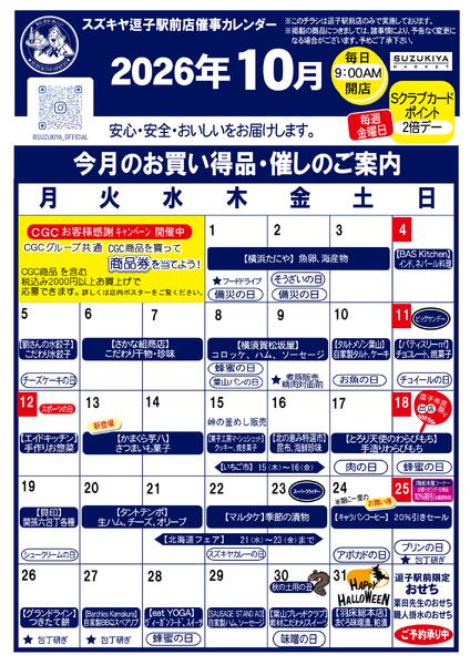 スズキヤ逗子駅前店催事カレンダー 2026年10月2026/10/01 ～ 2026/10/31new-1