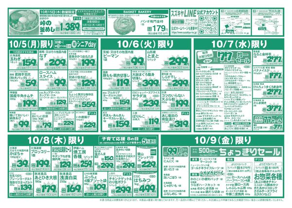 美味しい秋の超特価セール!!2026/10/03 ～ 2026/10/09-2