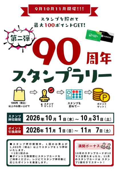 2026年10月1日〜31日まで90周年スタンプラリー 第二弾new-1