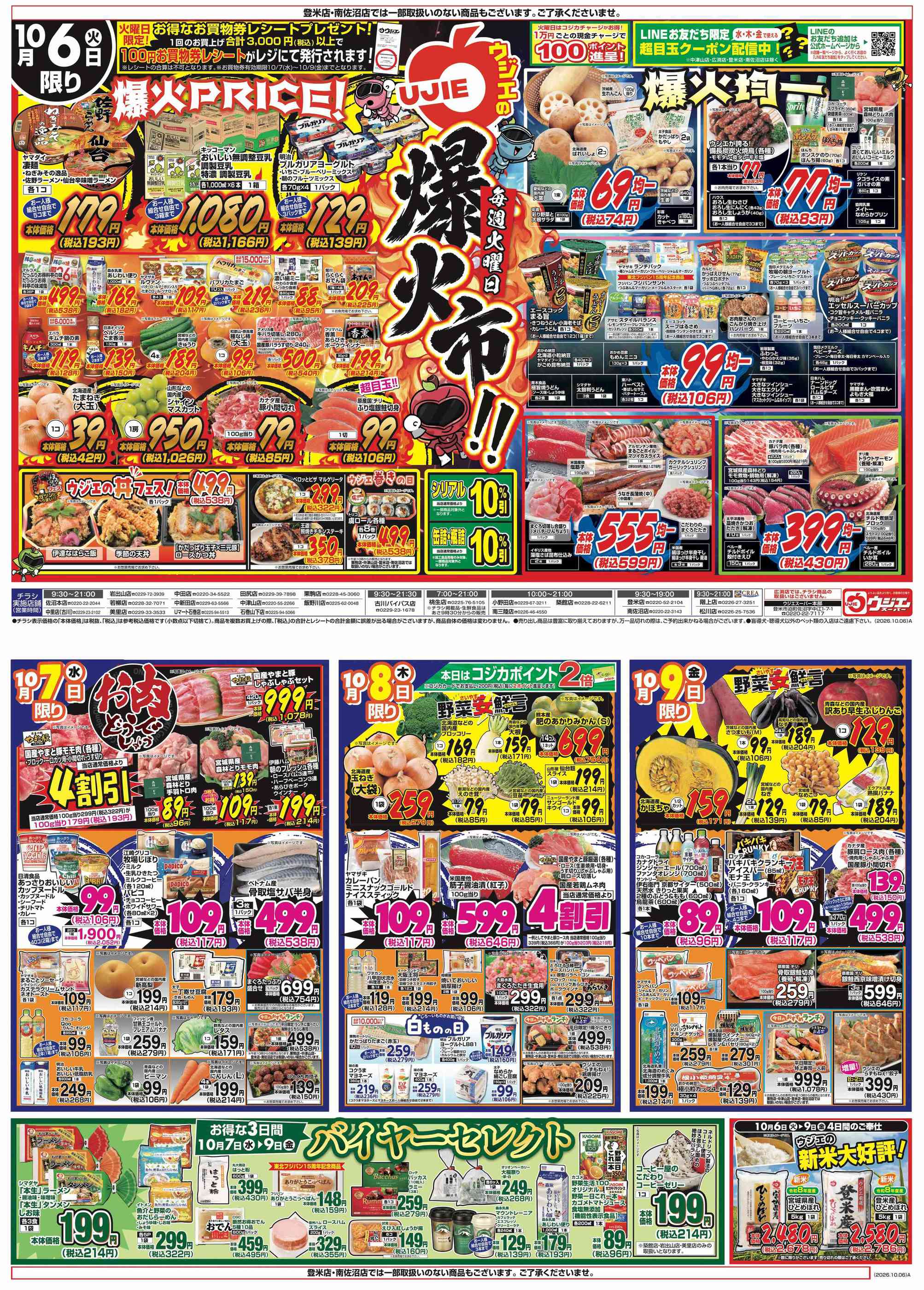 ウジエスーパー南三陸店のチラシ｜最新の特売・セール情報【チラシガイド】