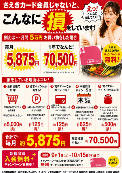 Saekiカード秋の新規入会キャンペーン（9/1～10/15まで）-1