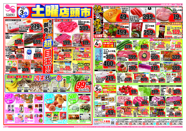 10/3～10/5 土曜店頭市　月間厳選300品値下げnew-1