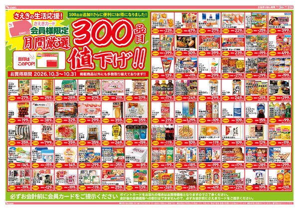 10月の月間厳選300品目　今月は10/3スタート!!new-1