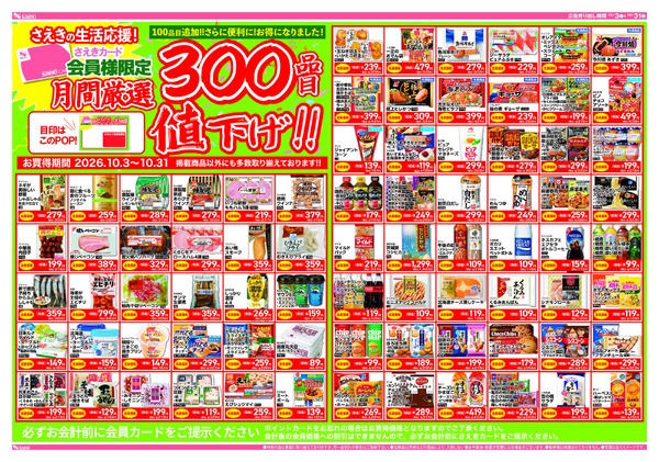 10/3～10/5 土曜店頭市　月間厳選300品値下げnew-2